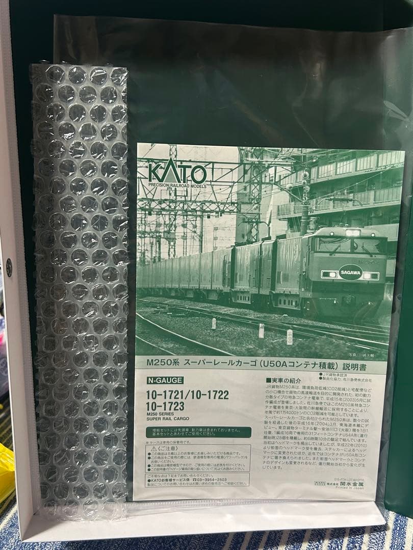 KATO M250系 スーパーレールカーゴ フルセット 10-1721〜23