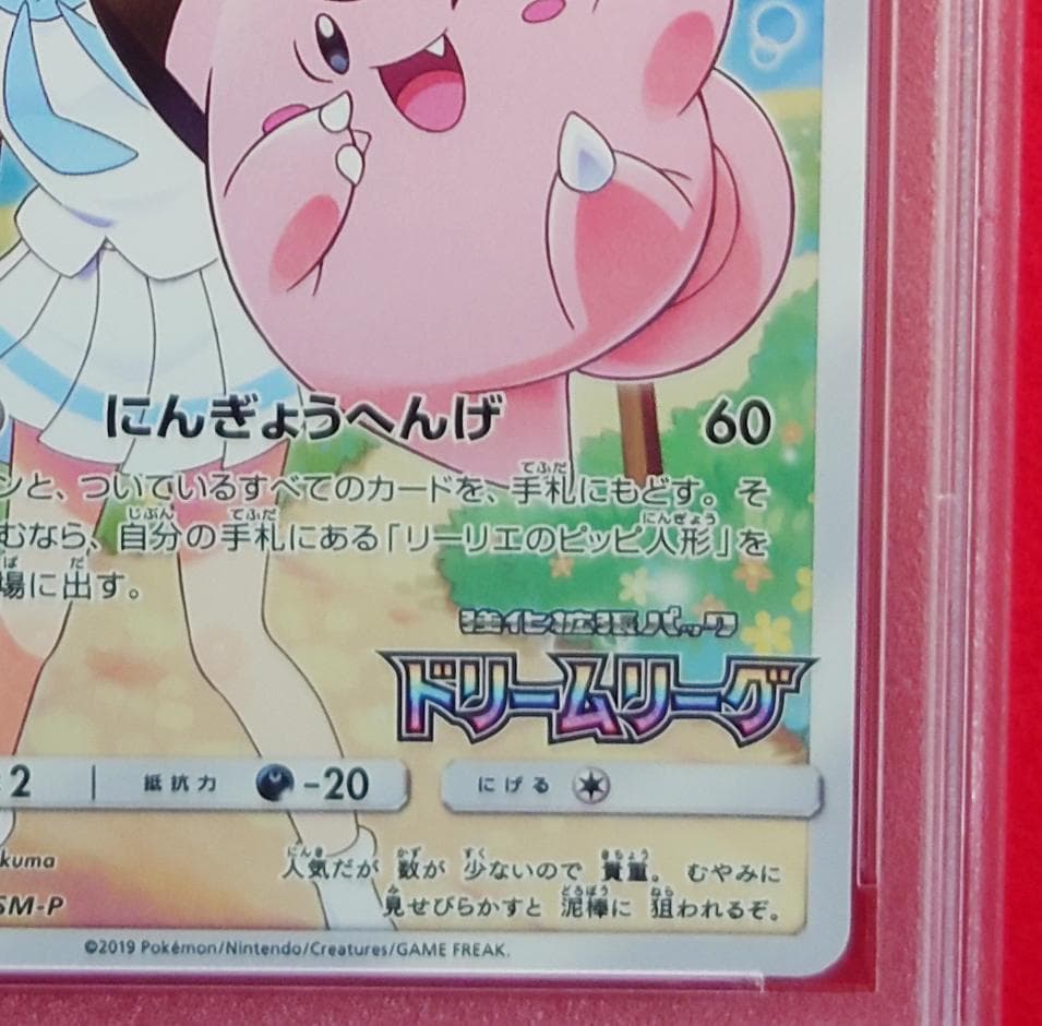 【PSA10】ピッピ CHR ドリームリーグプロモ SM-P381 #212