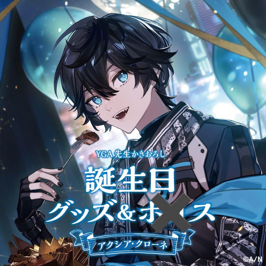 本日限定値下げ】にじさんじ アクシア・クローネ 誕生日グッズ フル