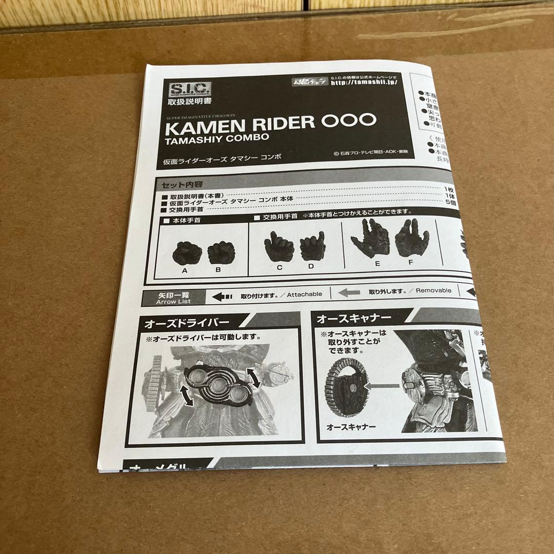 S.I.C.仮面ライダーオーズ　タマシイコンボ