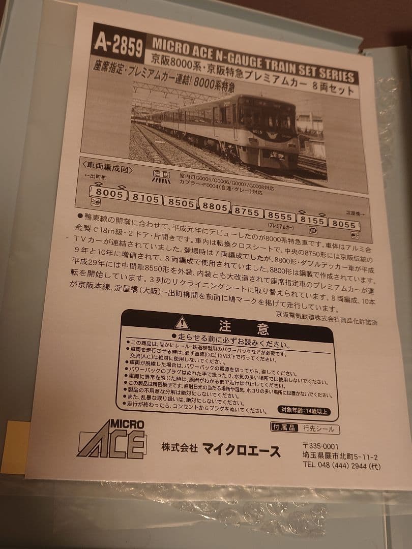 マイクロエース A-2859 京阪8000系 プレミアムカー 8両セット