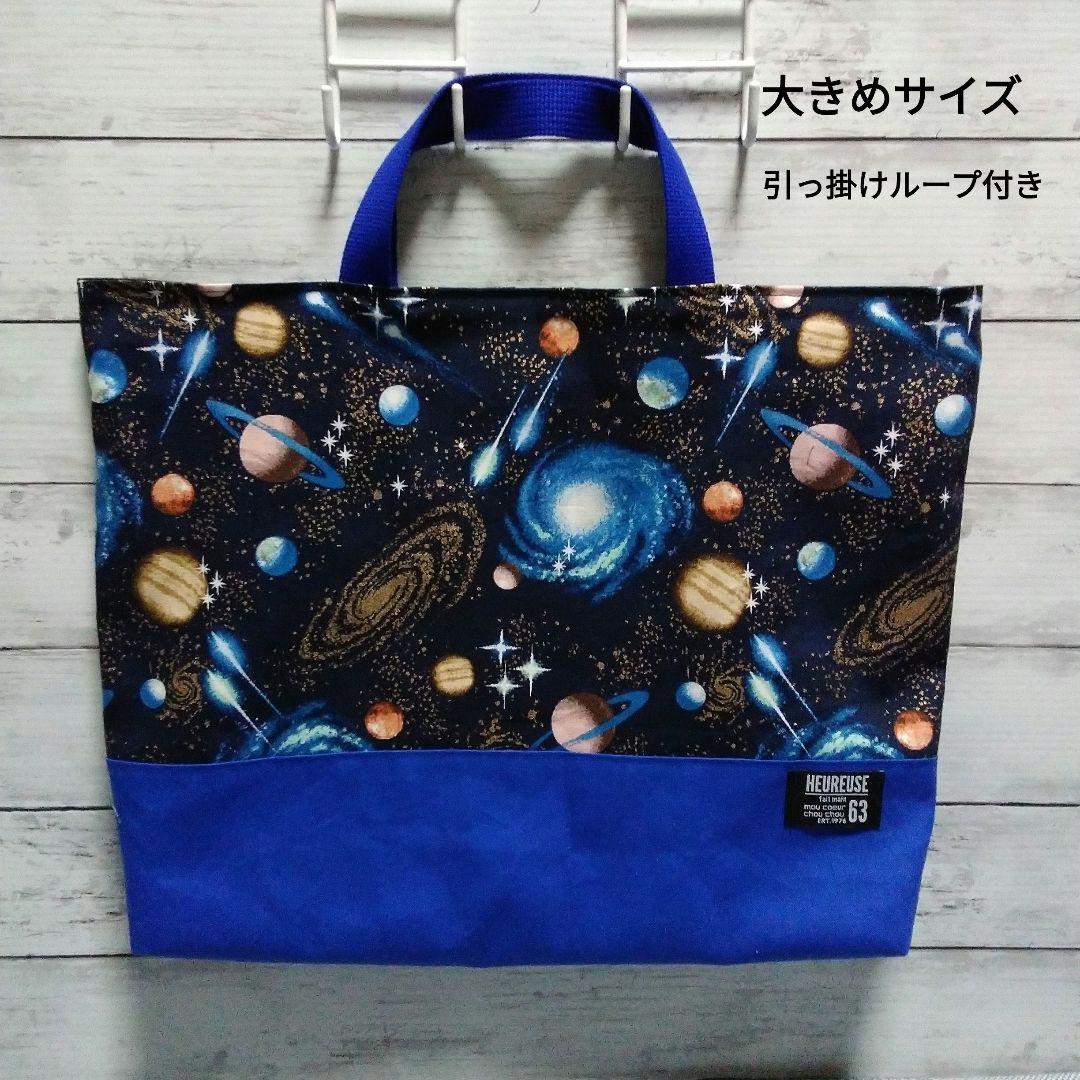 レッスンバッグ 大きめサイズ New宇宙柄ネイビー×ブルー - メルカリ