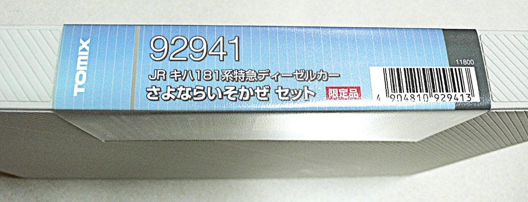 TOMIX Nゲージ さよならいそかぜ セット 限定品 92914