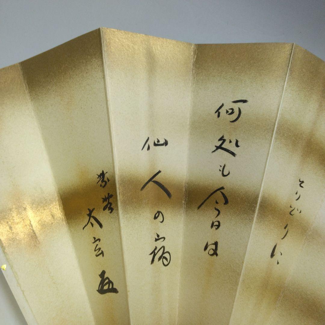 大徳寺 小林太玄筆 ひなまつり 扇面 扇立て付