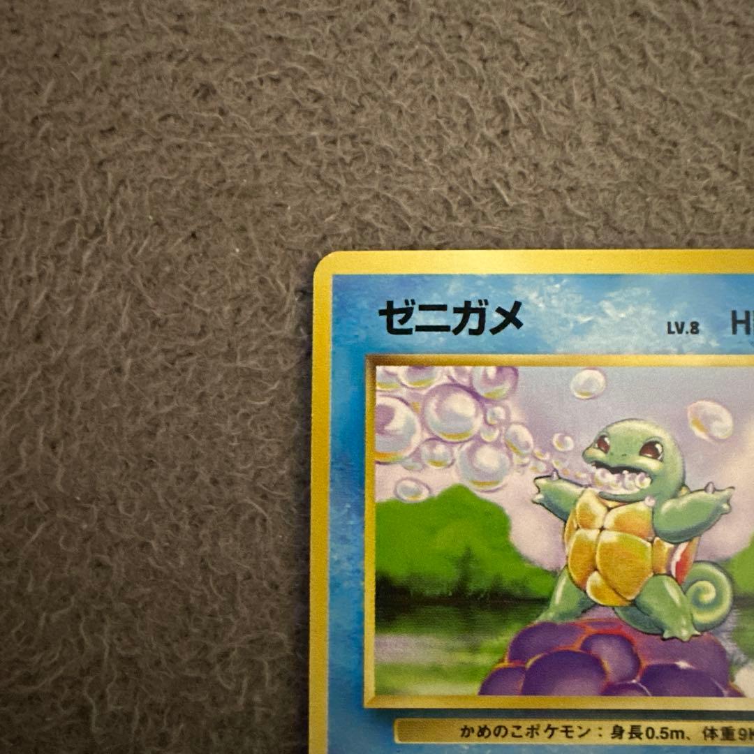 ポケモンカード 旧裏 初版 ゼニガメ HP40 LV.8