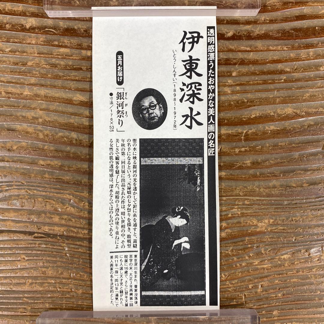 美品 掛け軸 伊東深水筆「銀河祭り」七夕図 美人画 名画