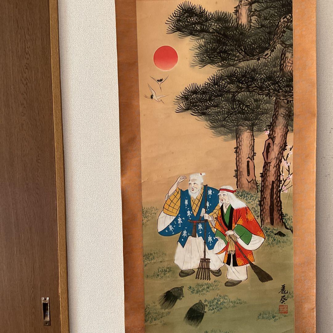 紙本掛軸 祝い軸 【 高砂 】 麗 葵 筆 落款印譜在 不詳 合箱使用