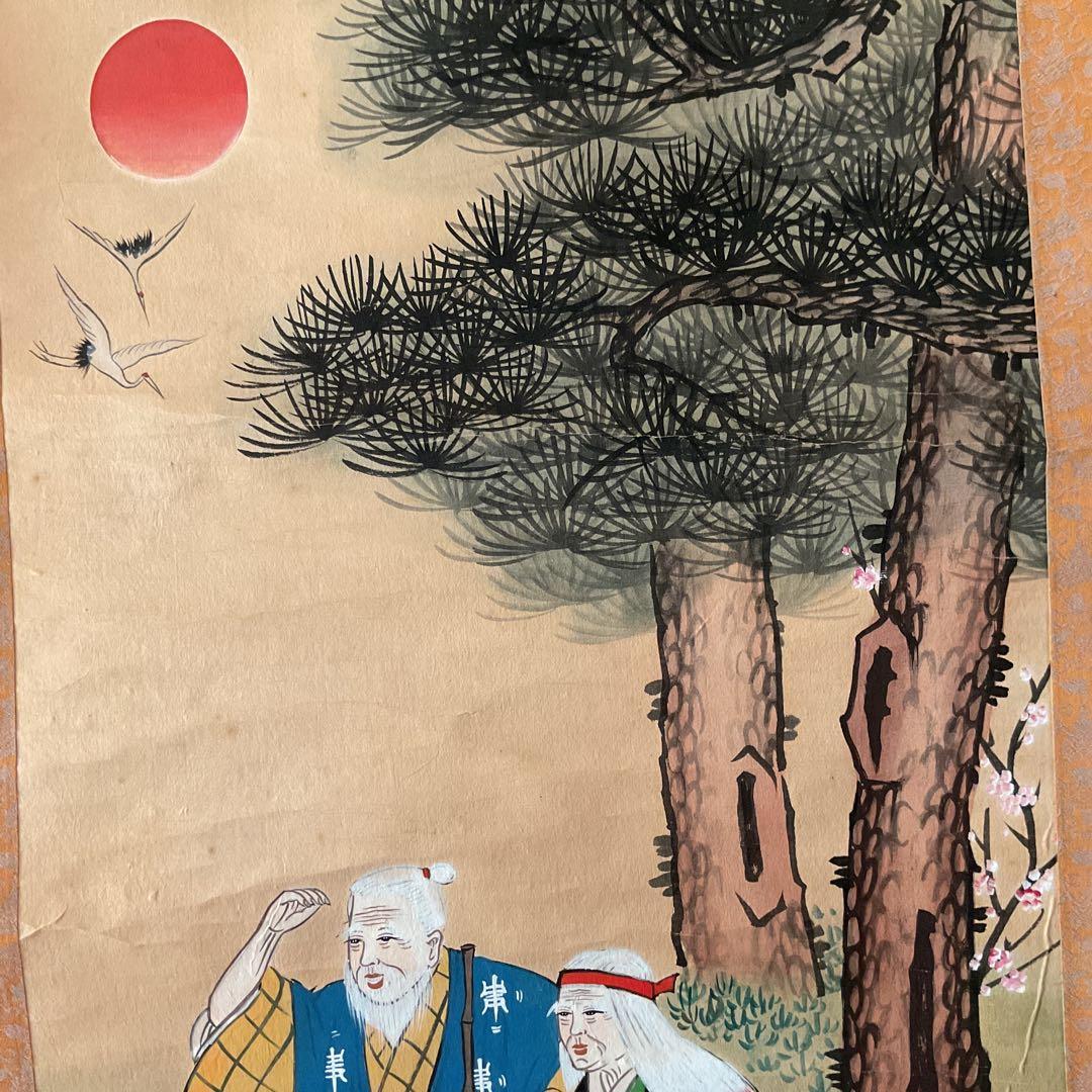 紙本掛軸 祝い軸 【 高砂 】 麗 葵 筆 落款印譜在 不詳 合箱使用