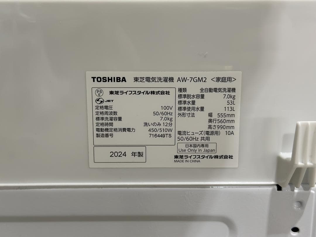 東芝/TOSHIBA■全自動洗濯機　AW-7GM2-W　7.0kg　2024年製