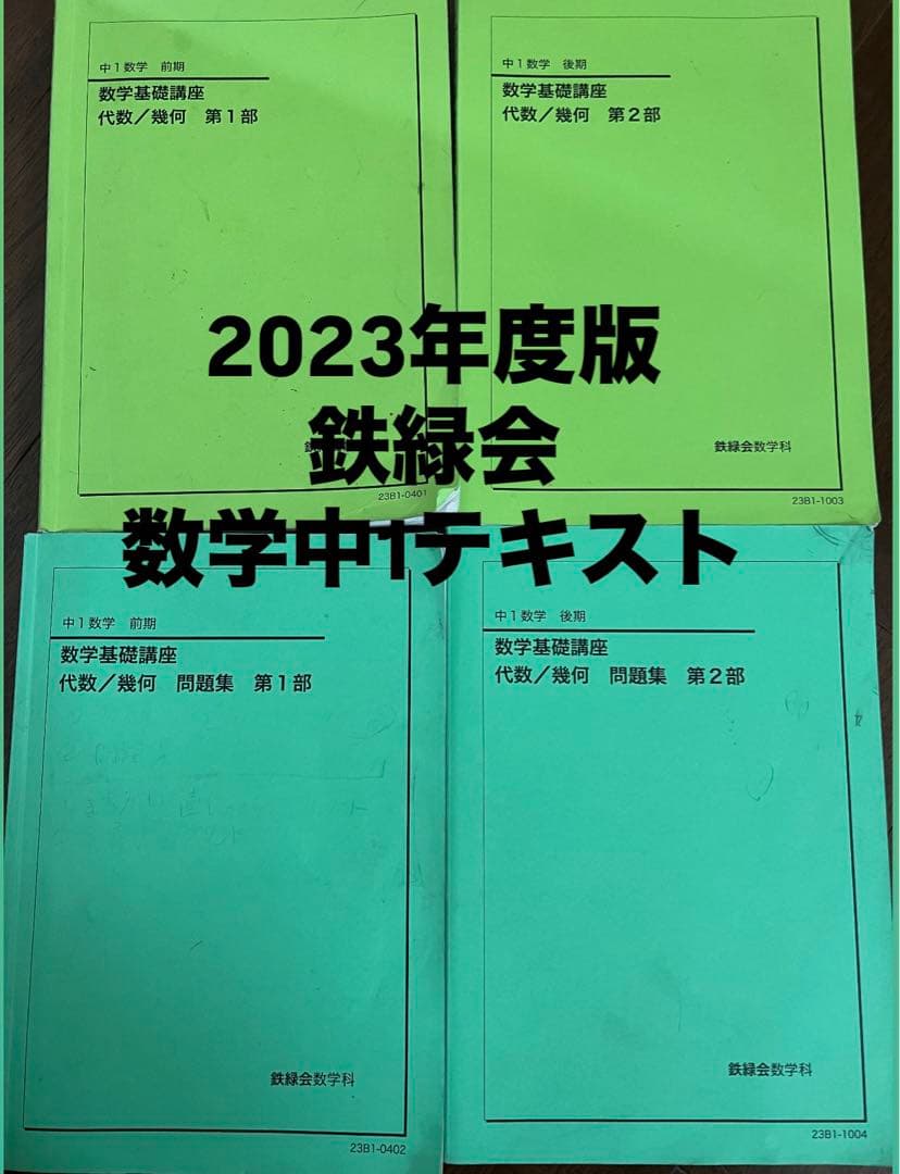 2023年 鉄緑会 中1数学テキスト - メルカリ