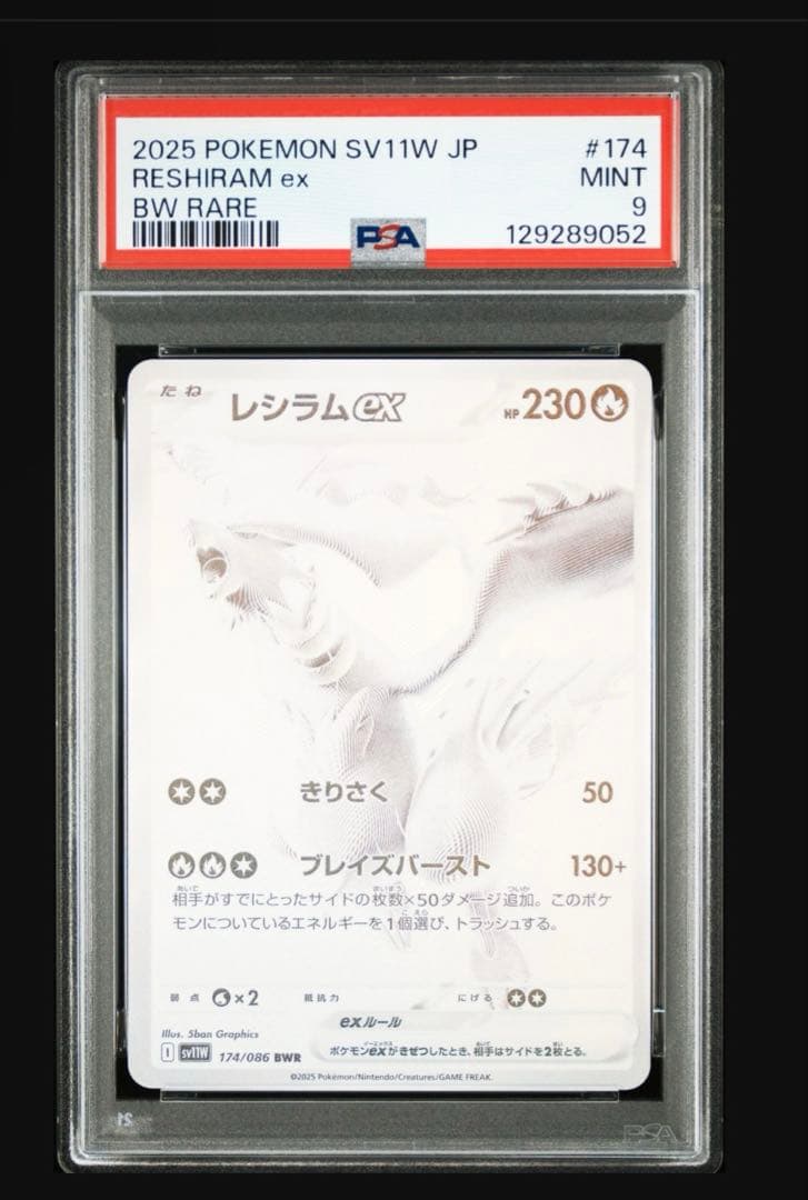 レシラムex BWR SV11W ホワイトフレア 174/086 GX PSA9 - メルカリ