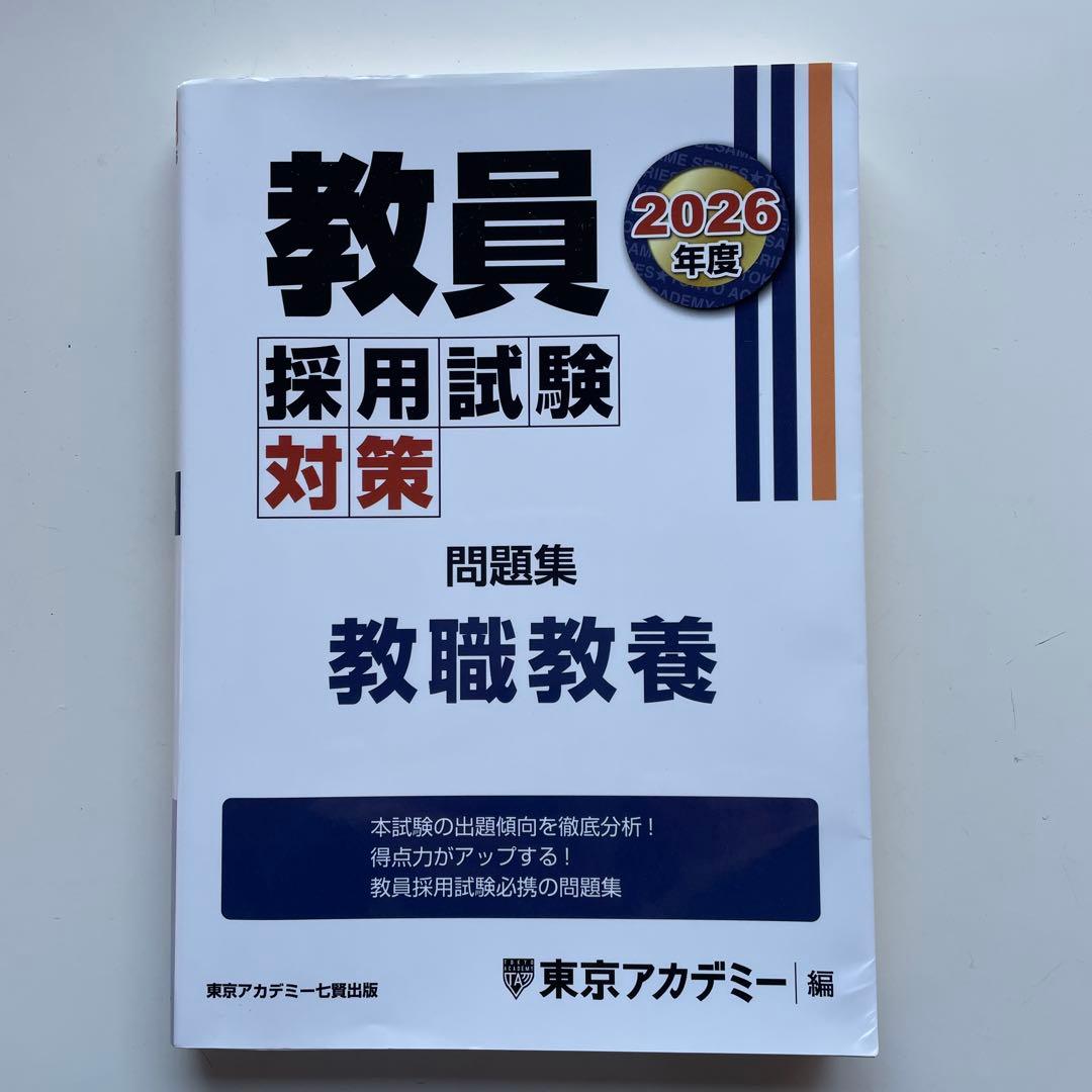 教員採用試験対策 2026年版 問題集 - メルカリ