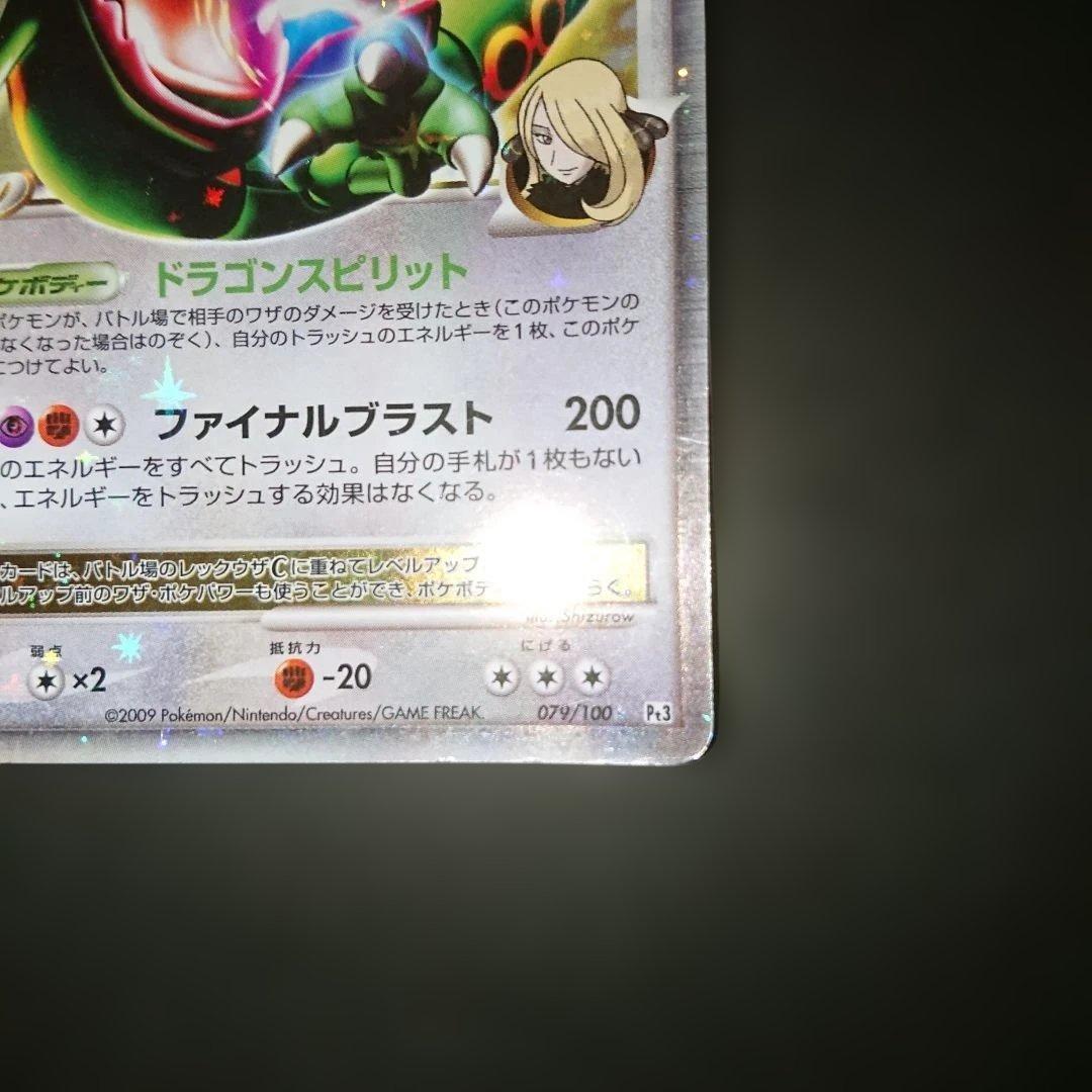 レックウザC LV.X 079/100 Pt3 1ED 難あり プレイ用