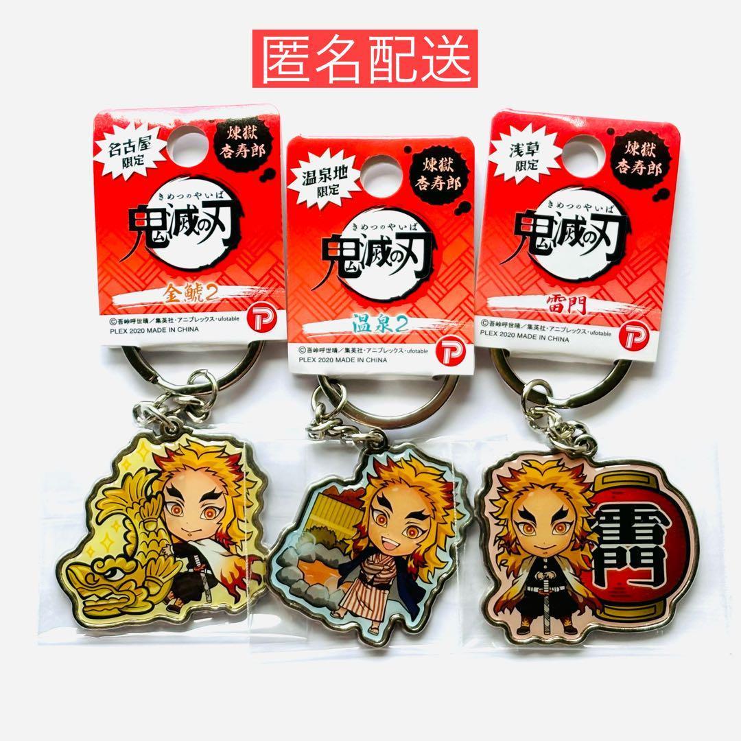 未開封】鬼滅の刃 煉獄杏寿郎 ご当地キーホルダー 3個セット - メルカリ