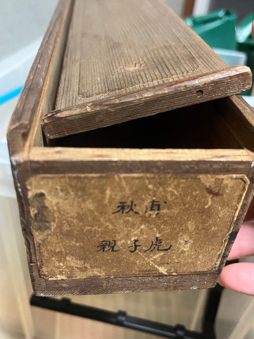 開運・厄除け 水墨画 掛軸 小山田秋甫 親子虎図 風水 日本画