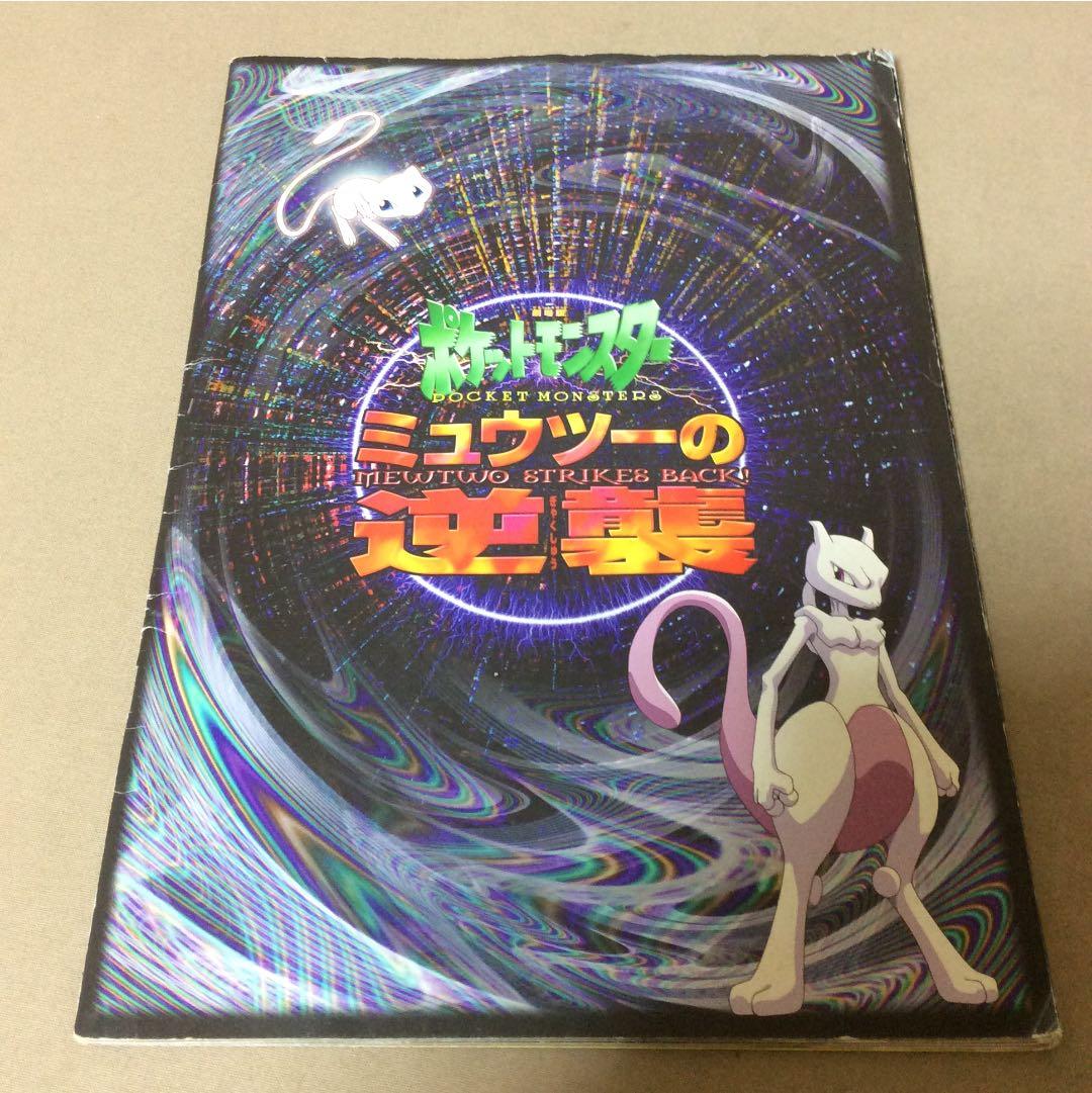 映画パンフレット「ポケットモンスター ミュウツーの逆襲」1998年 e500