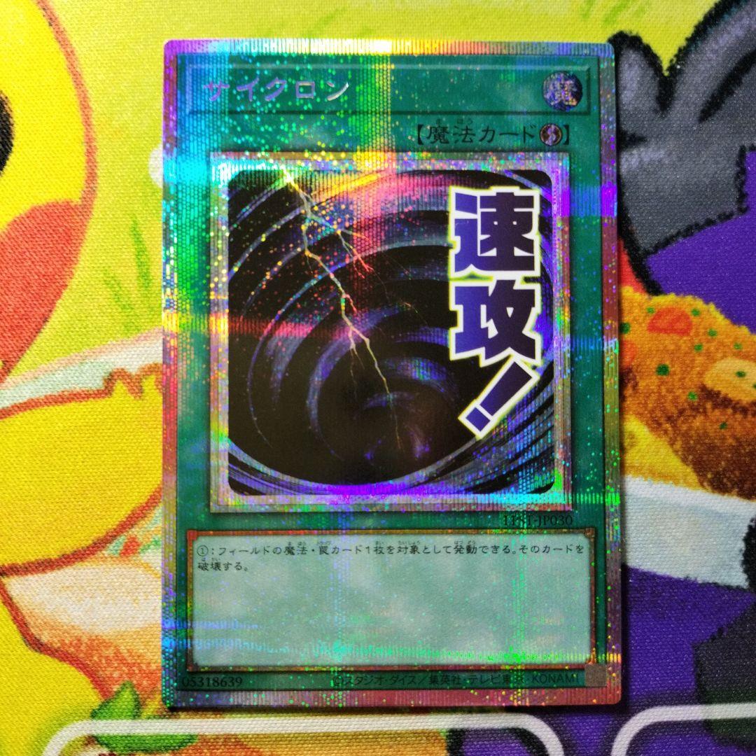 遊戯王 サイクロン プリズマ プリシク スタンプエディション 美品