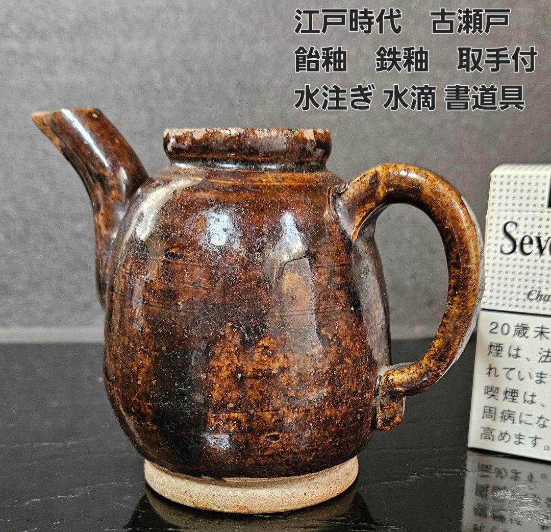 江戸時代 古瀬戸 飴釉 鉄釉 手付 水注ぎ 水注 水滴 酒次 書道具 文房具
