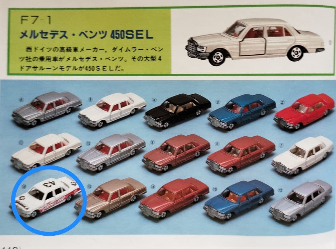 《青箱トミカF 7-1-16》ベンツ450SEL【グループAフェア】未使用超美品