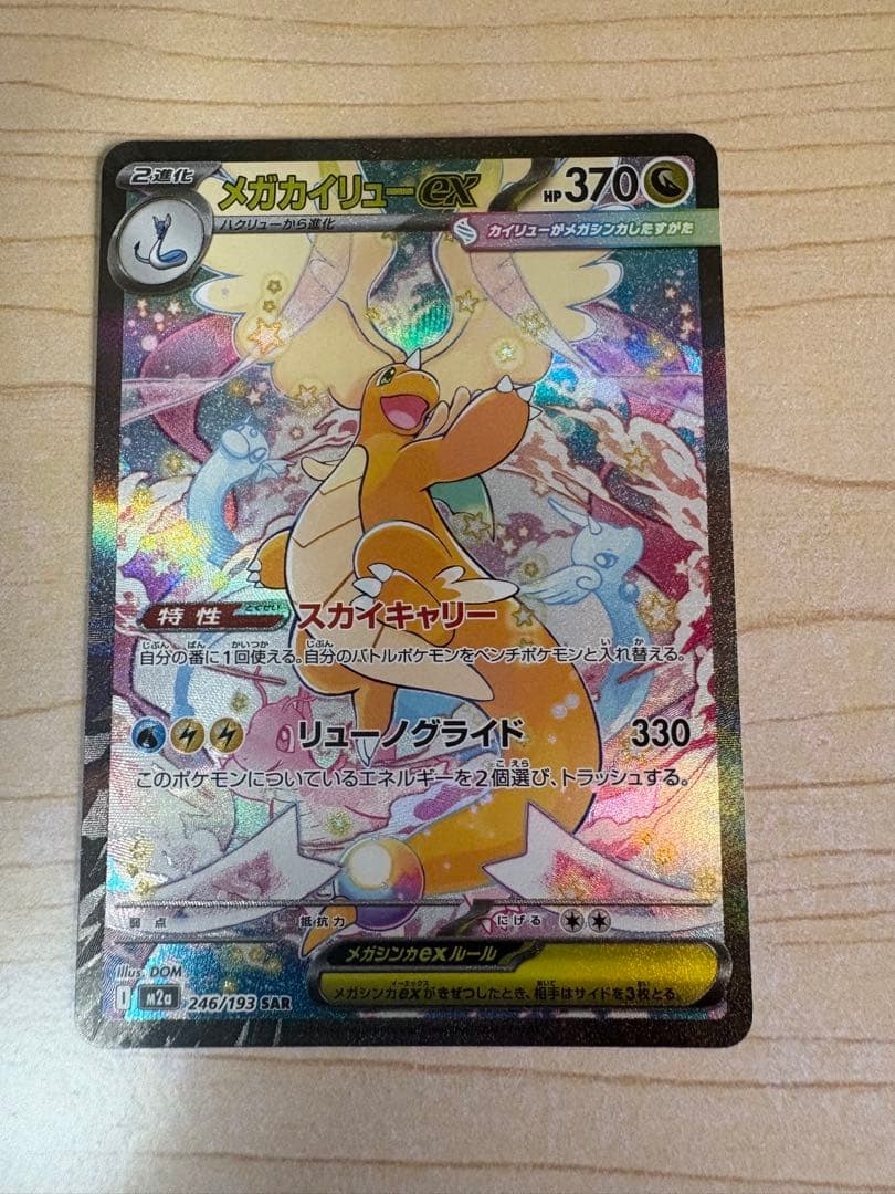 メガカイリューex SAR 246/193 メガカイリューex MA - メルカリ
