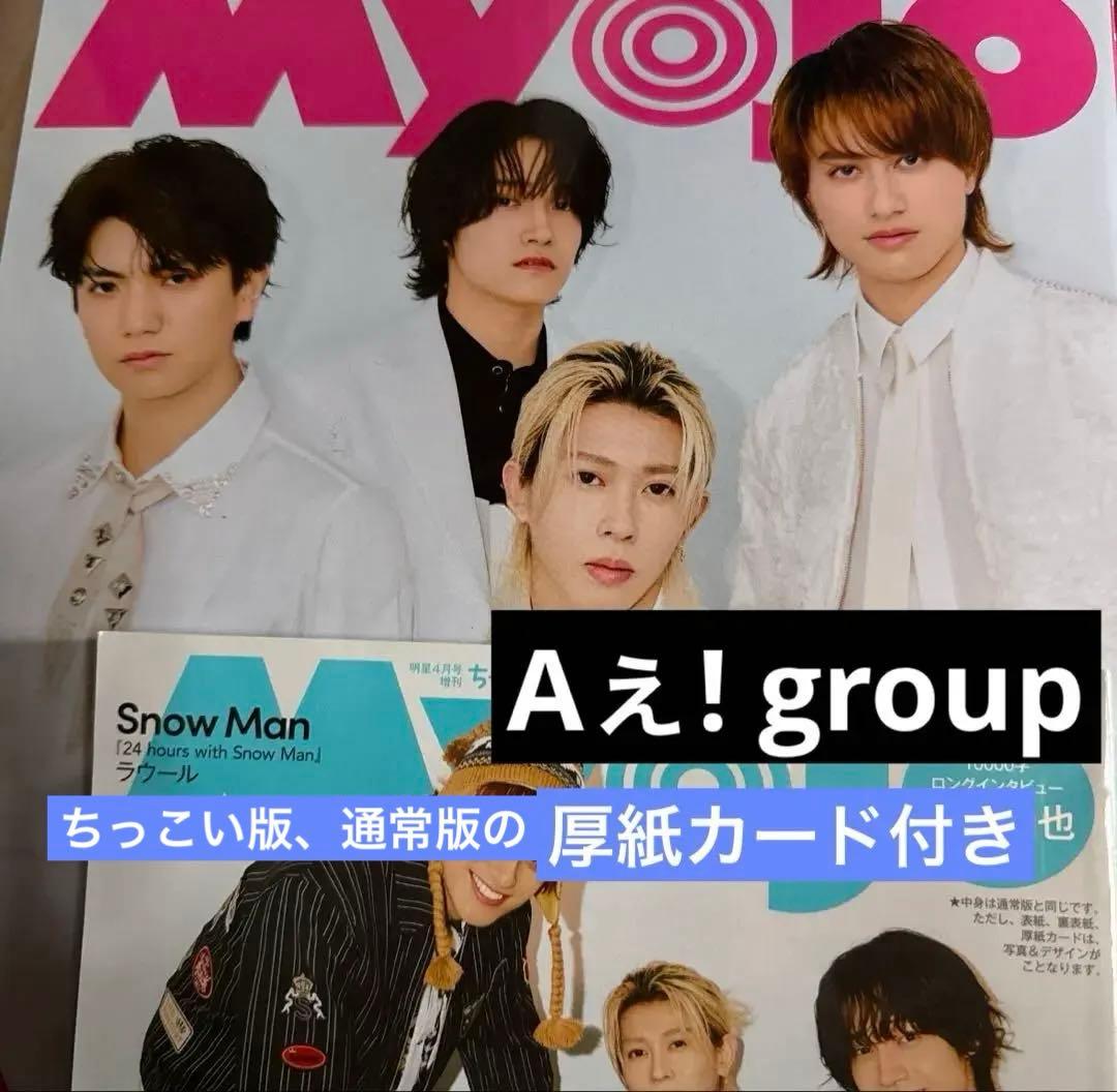 Myojo4月号 Aぇ! group 雑誌 切り抜き - メルカリ