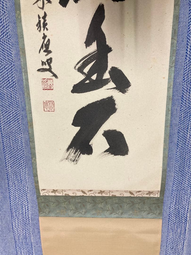 【茶掛】　宝林寺 福本積應　『白雲抱幽石』