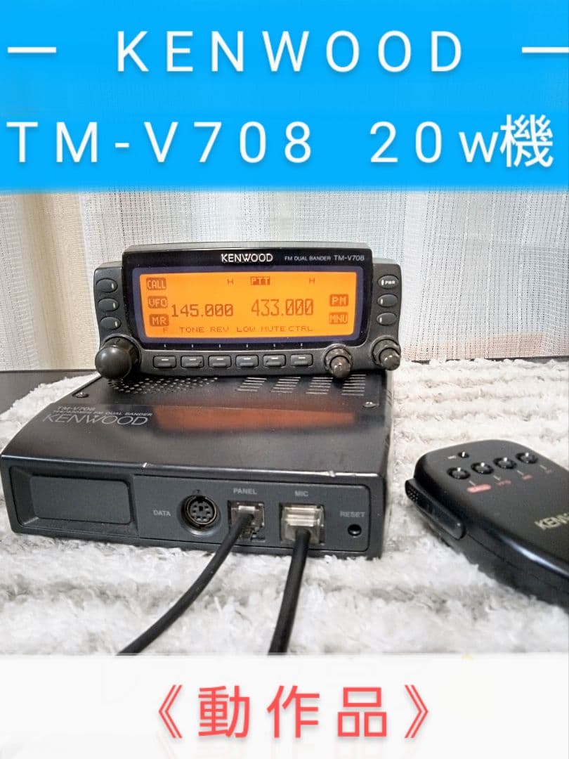 ケンウッド製　TM-V708 (145/433) 2 0 w機　動作品 ケンウッド製 TM-V708 (145/433) 2 0 w機 動作品 - メルカリ