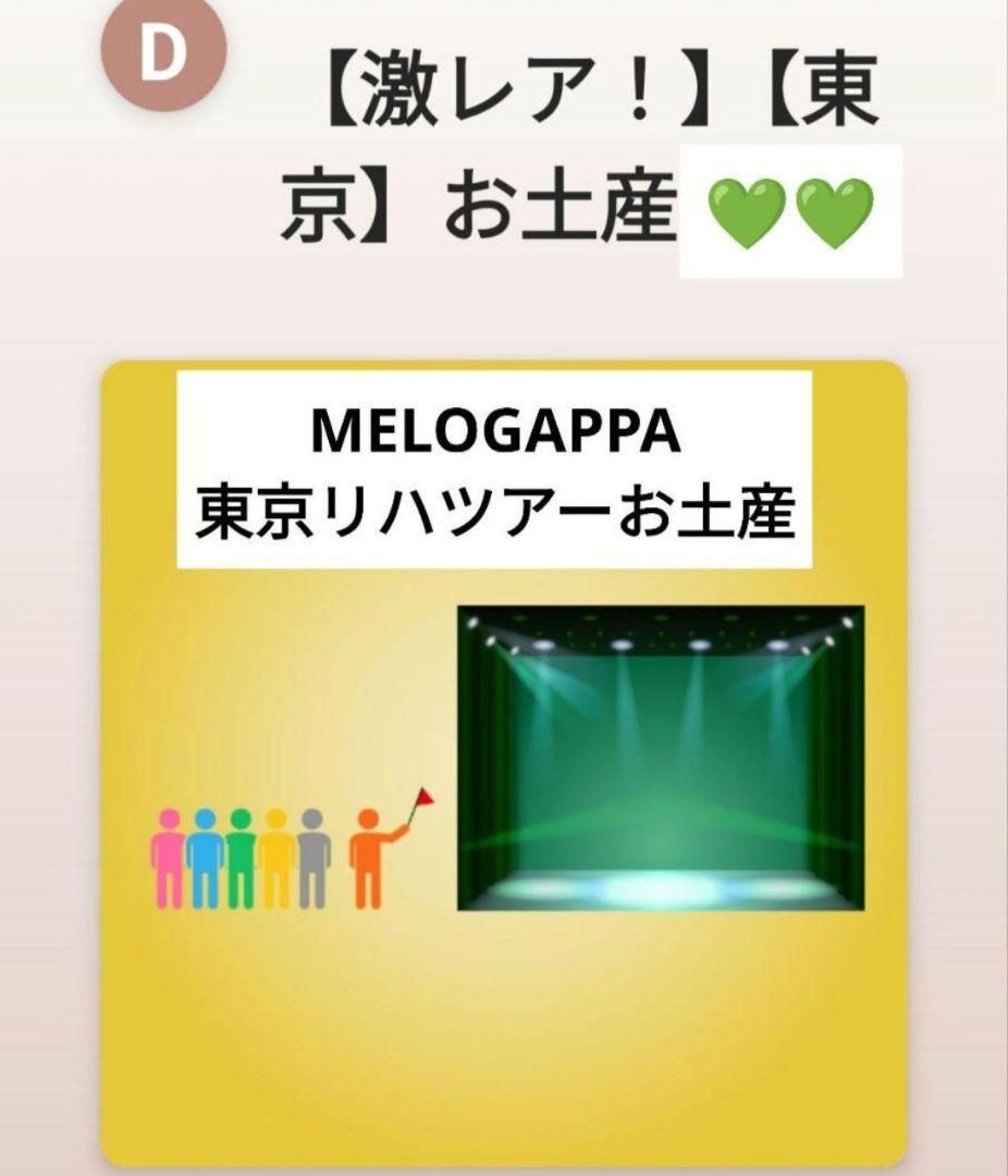 FC限定 SARAリハツアー メッセージ付お土産 東京