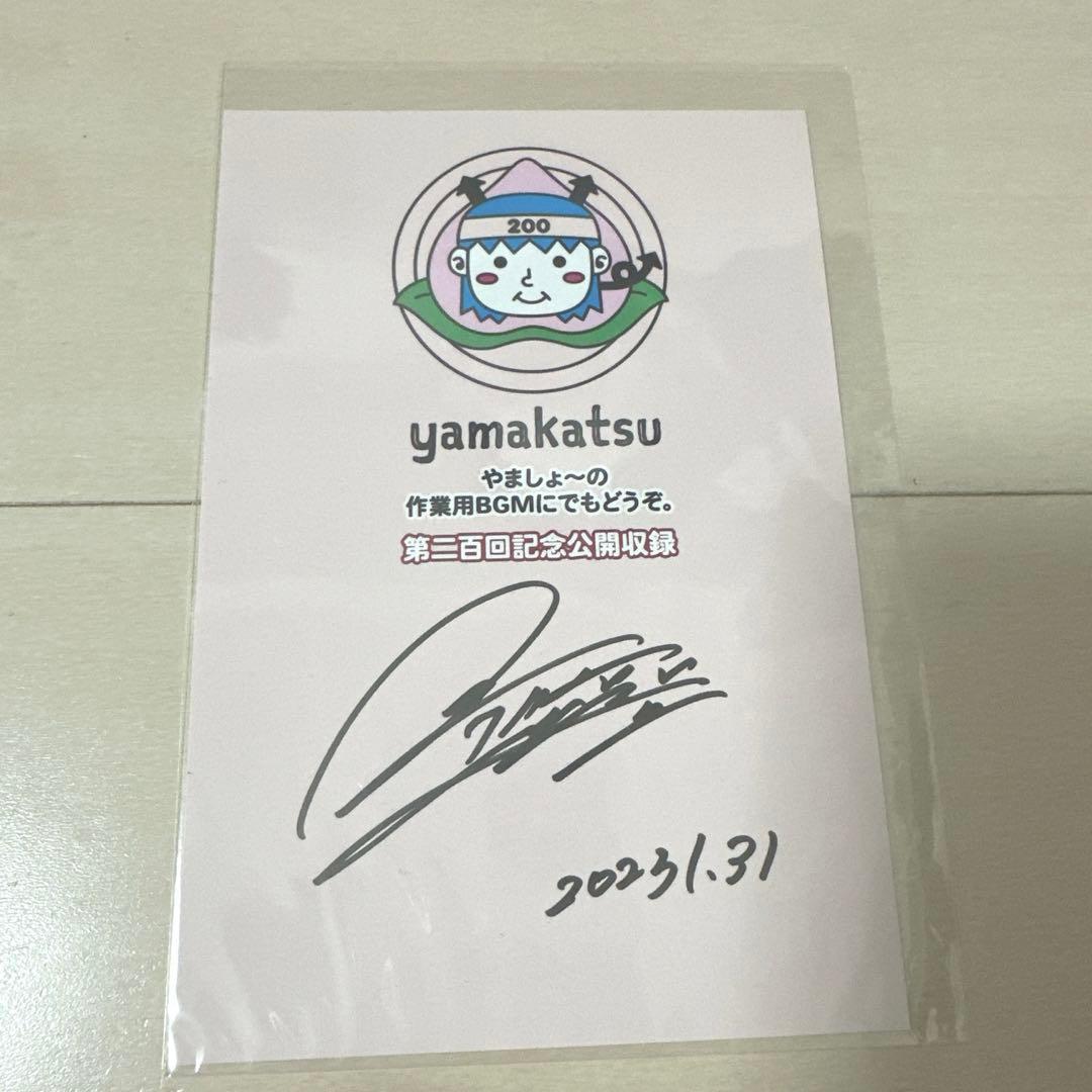 山本彰吾　直筆サイン　山活 山本彰吾 直筆サイン - メルカリ