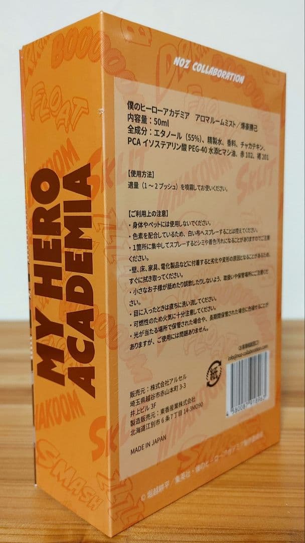 僕のヒーローアカデミア　アロマルームミスト