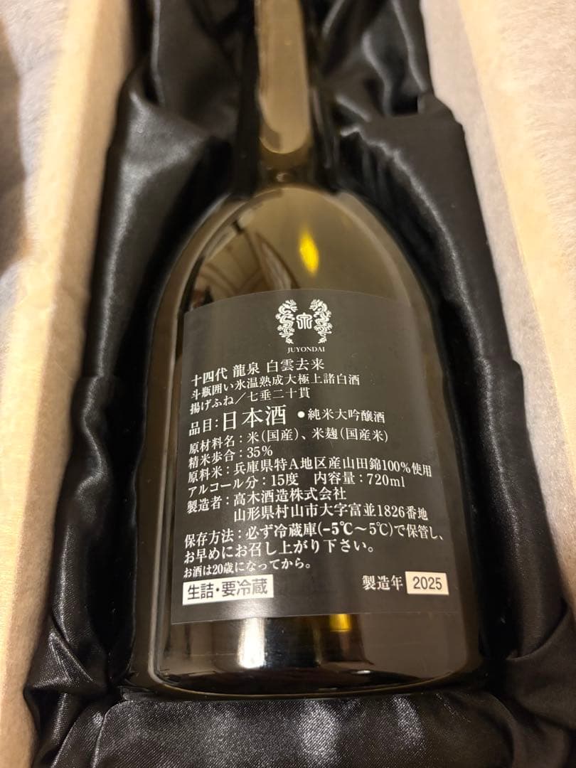 山*田様 十四代【空瓶】龍泉白雲去来2025年 日本酒