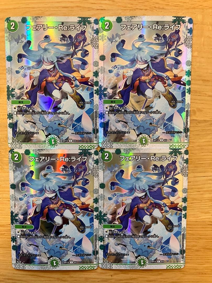 フェアリー　Reライフ 神アート 4枚