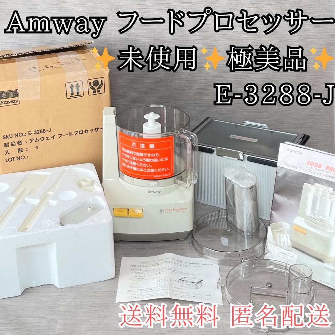 未使用品✨Amway アムウェイ フードプロセッサー E-3288-J型 送料込 新品未使用】アムウェイ Amway E-3288-J フードプロセッサー - メルカリ