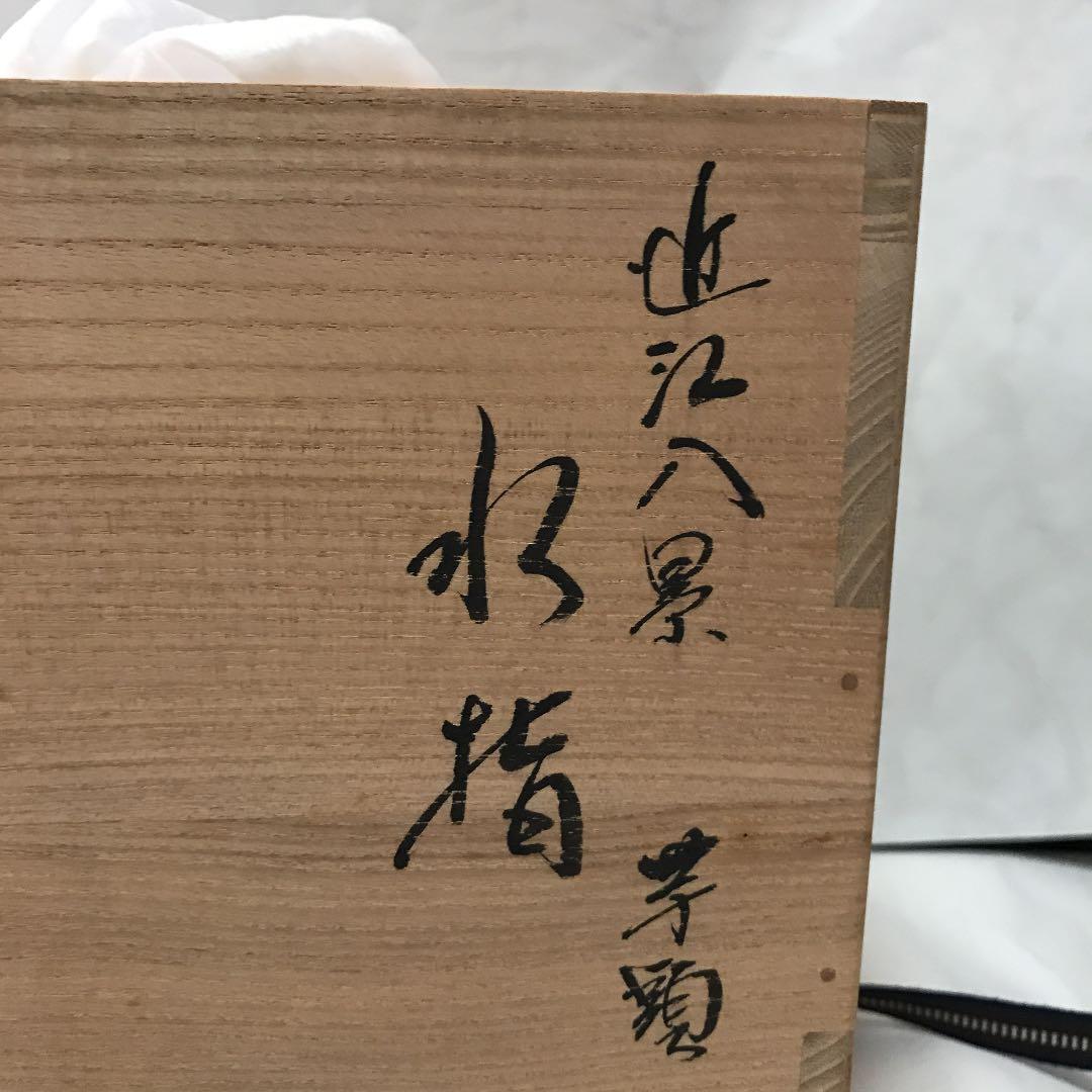 加藤藤城 近江八景 水指 共箱入り