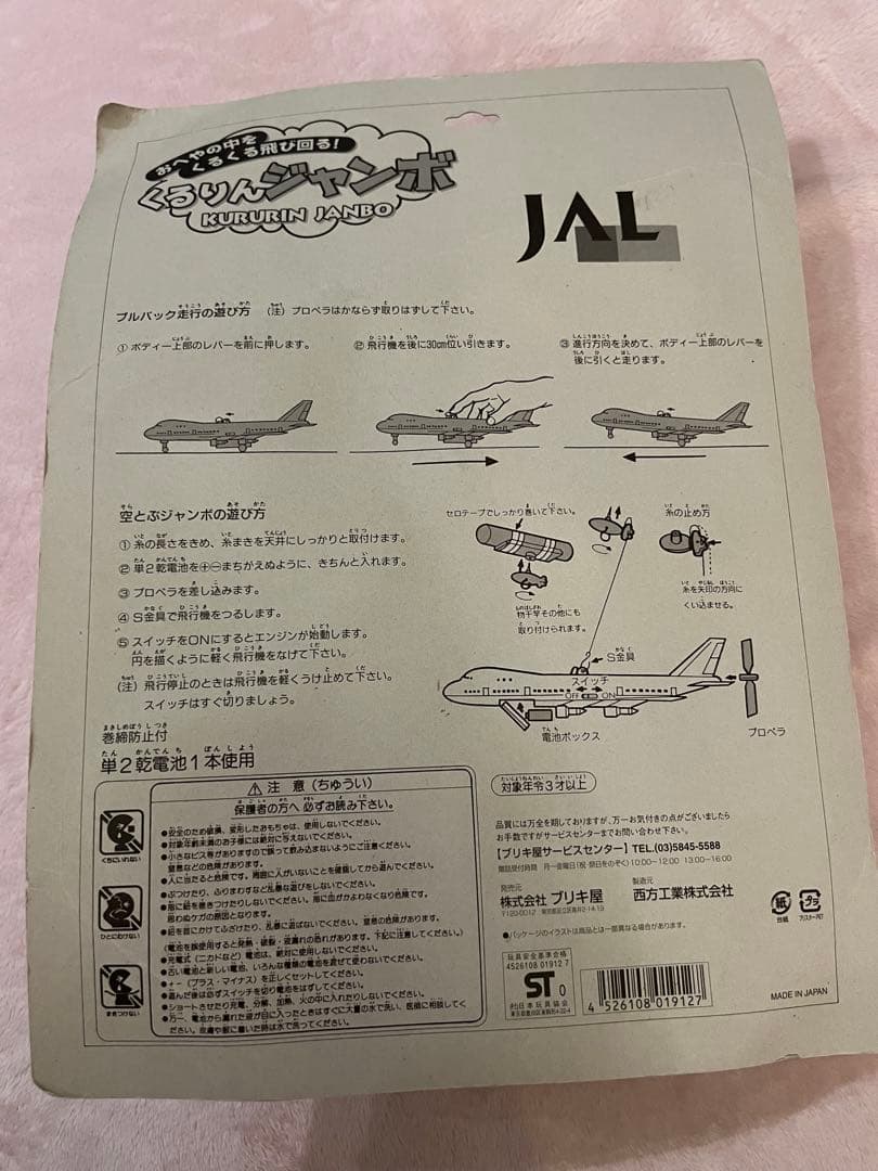新品未開封✨激レア✨JAL くるりんジャンボ
