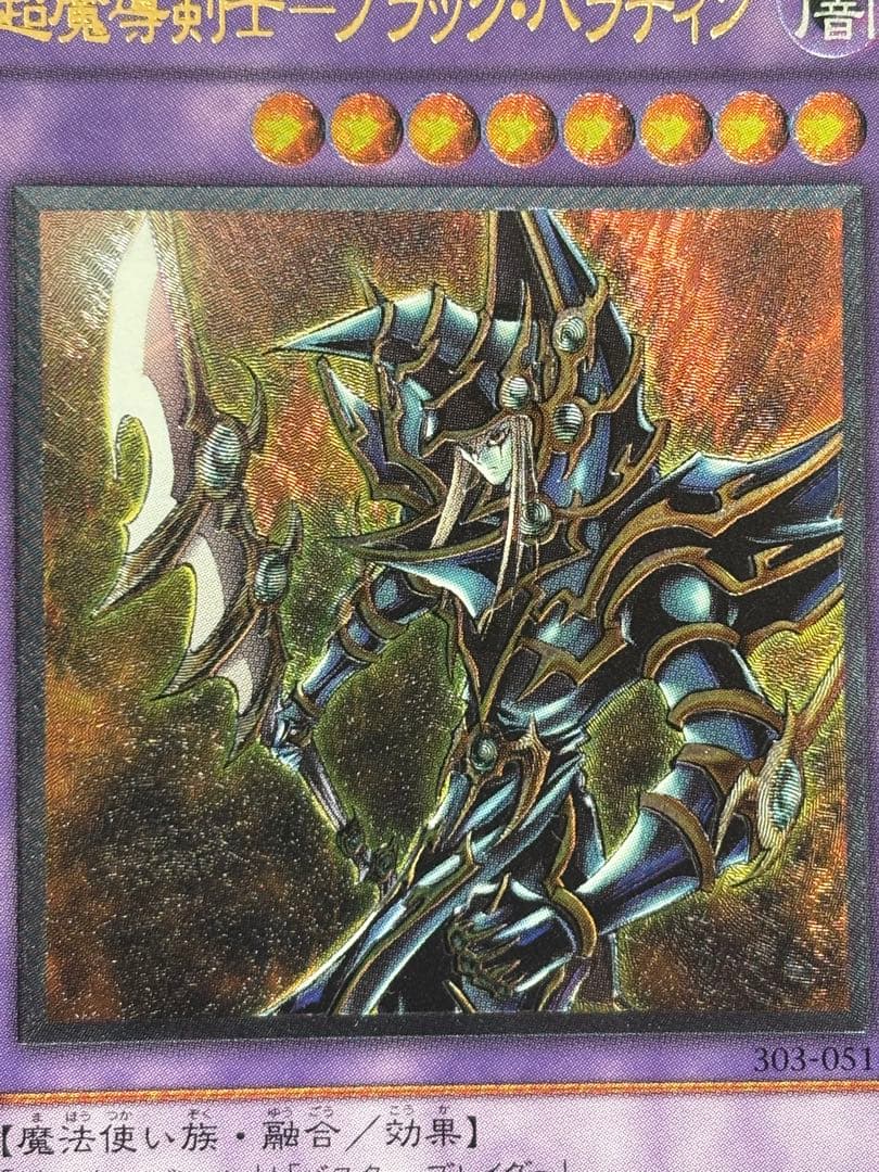 ギ*モ様 極美品　超魔導剣士ブラック・パラディン　レリーフ　遊戯王