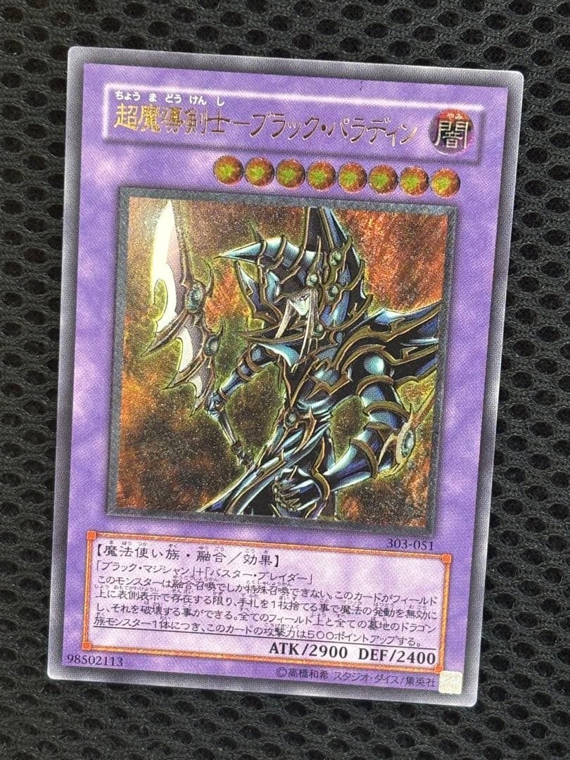 ギ*モ様 極美品　超魔導剣士ブラック・パラディン　レリーフ　遊戯王