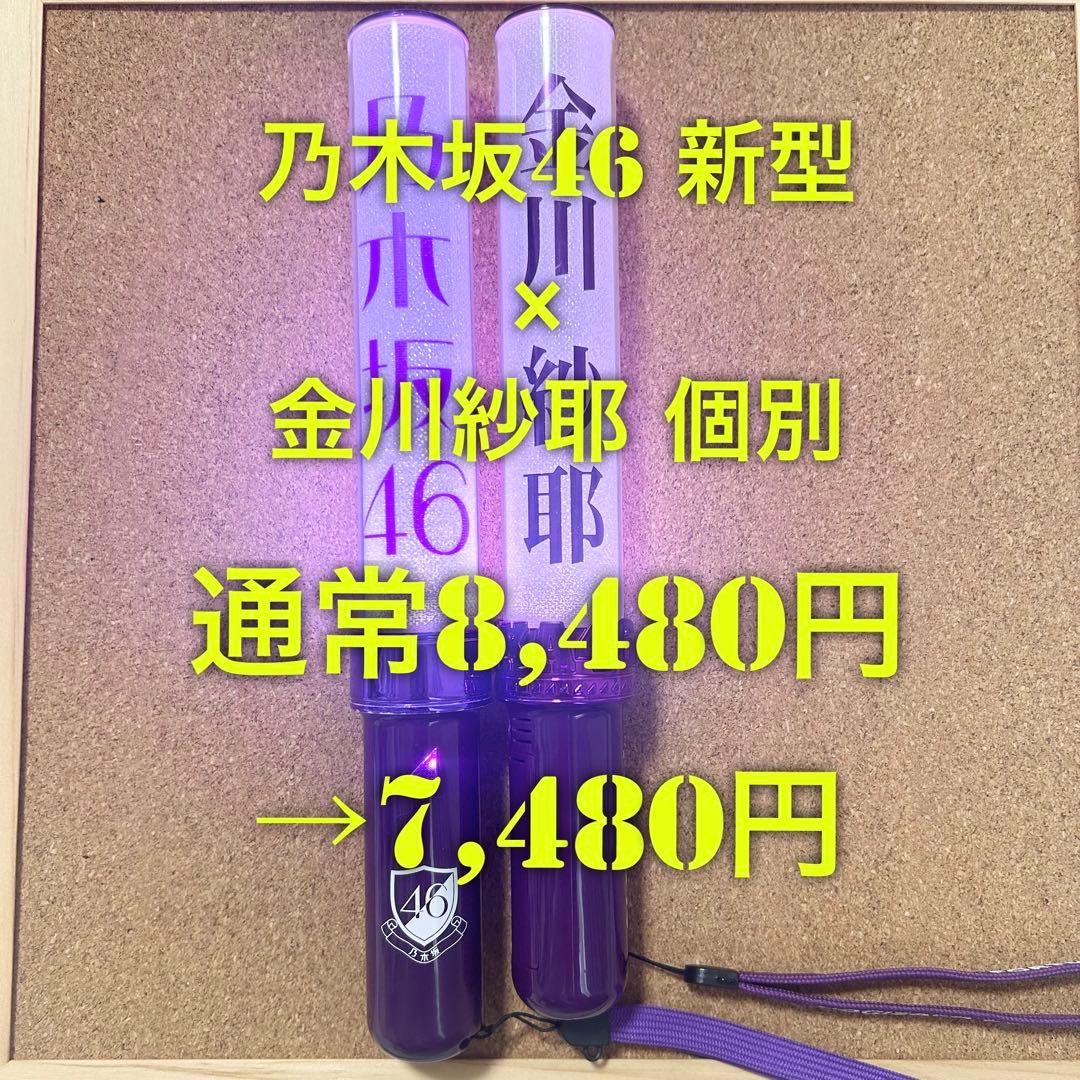 乃木坂46 スティックライト 2本セット 新型 金川紗耶 Nogizaka46