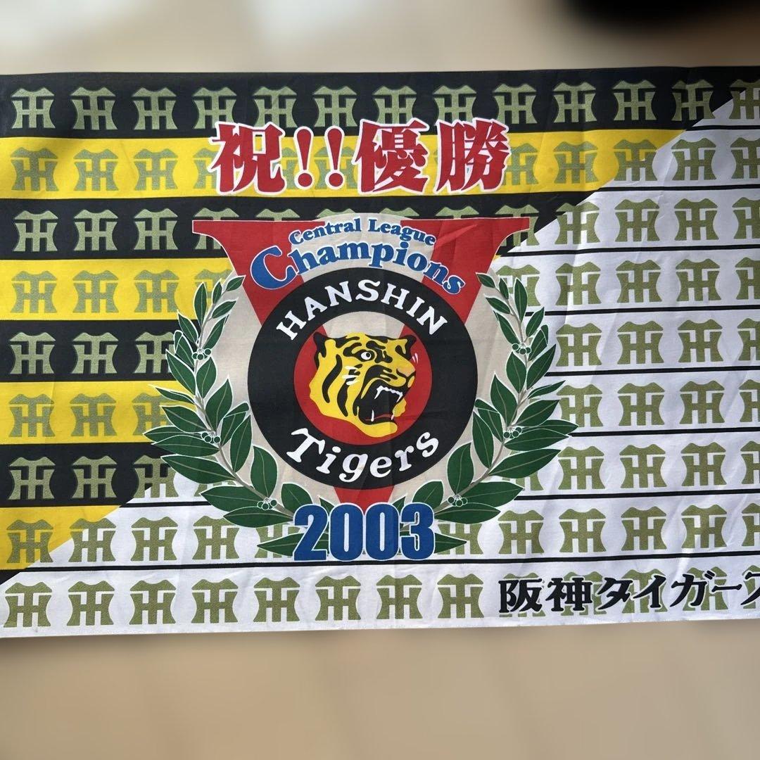 阪神タイガース 2003年優勝記念フラッグ - メルカリ