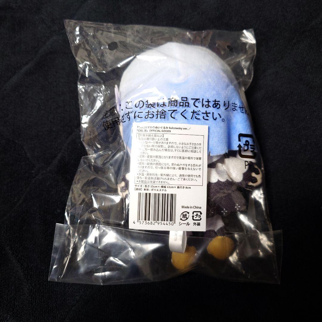 神椿 CIEL おすわりぬいぐるみ Sulcowsky ver