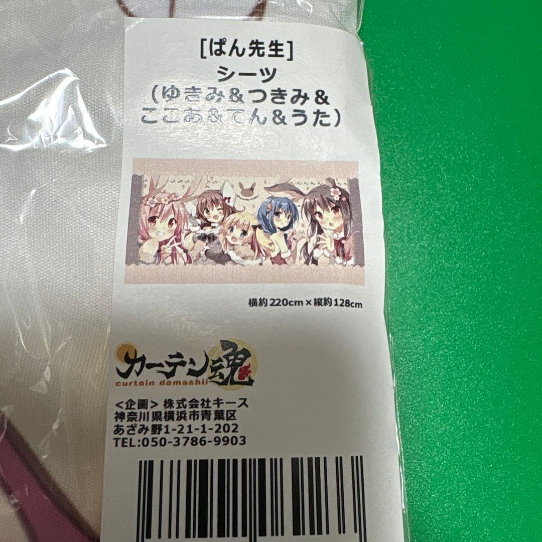 ぱんのみみ　シーツ　カーテン魂