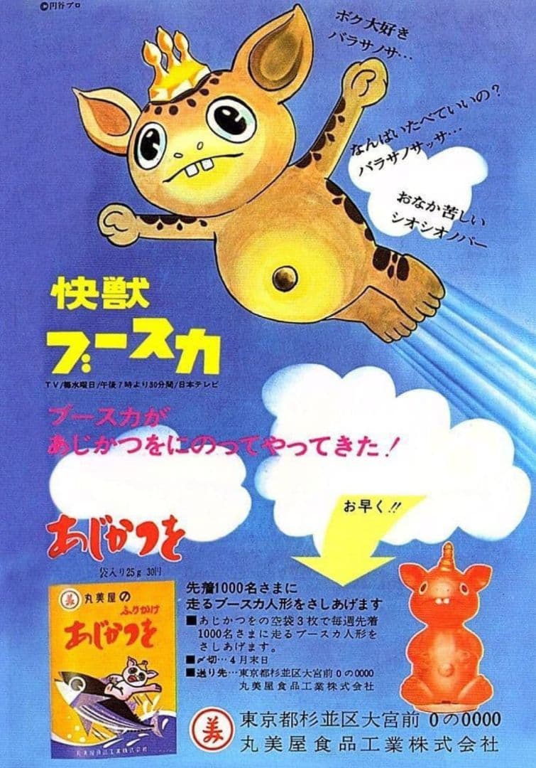 マルサン 快獣ブースカ 丸美屋 あじかつを ノベルティ版 ゼンマイ 怪獣 ソフビ