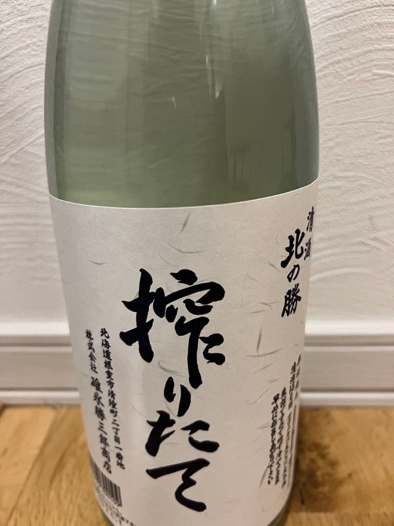 北の勝 搾りたて日本酒2026 - メルカリ