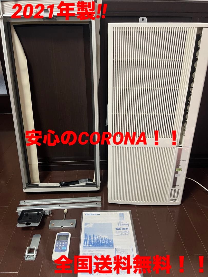 O送料込み‼️美品‼️コロナ 冷暖房ウインドエアコン1.8kw CWH-A1821 2020年製 コロナ 窓用エアコン CWH-A1821 | エアコン買取ビーンズ