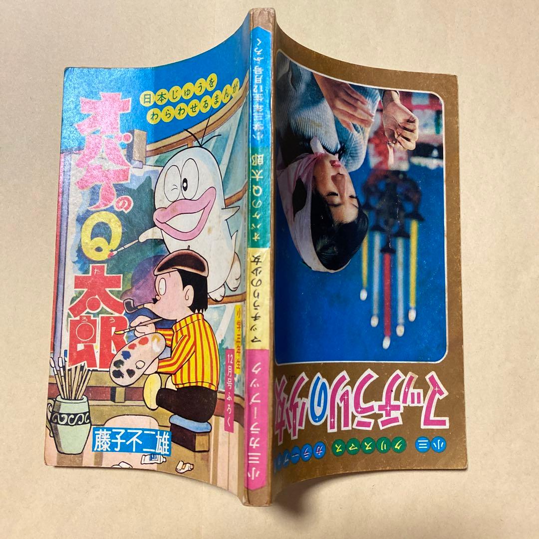 値下げ[激レア！]オバケのQ太郎 藤子不二雄 小学三年生付録 昭40年12月