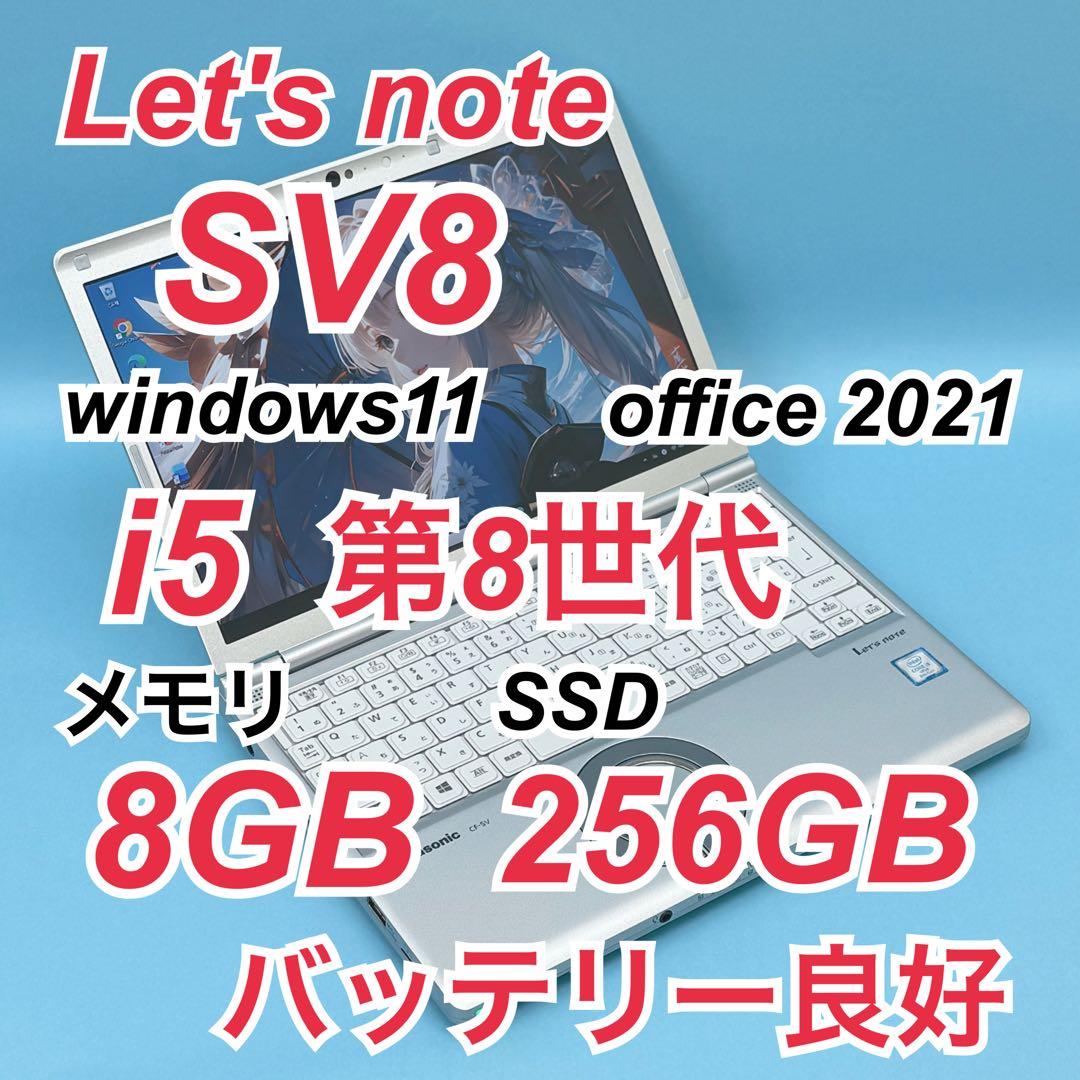 890 レッツノートSV8 i5 第8世代 8GB office 256GB Let's note SV 第8世代 Core i5 ノートパソコン 中古 パナソニック