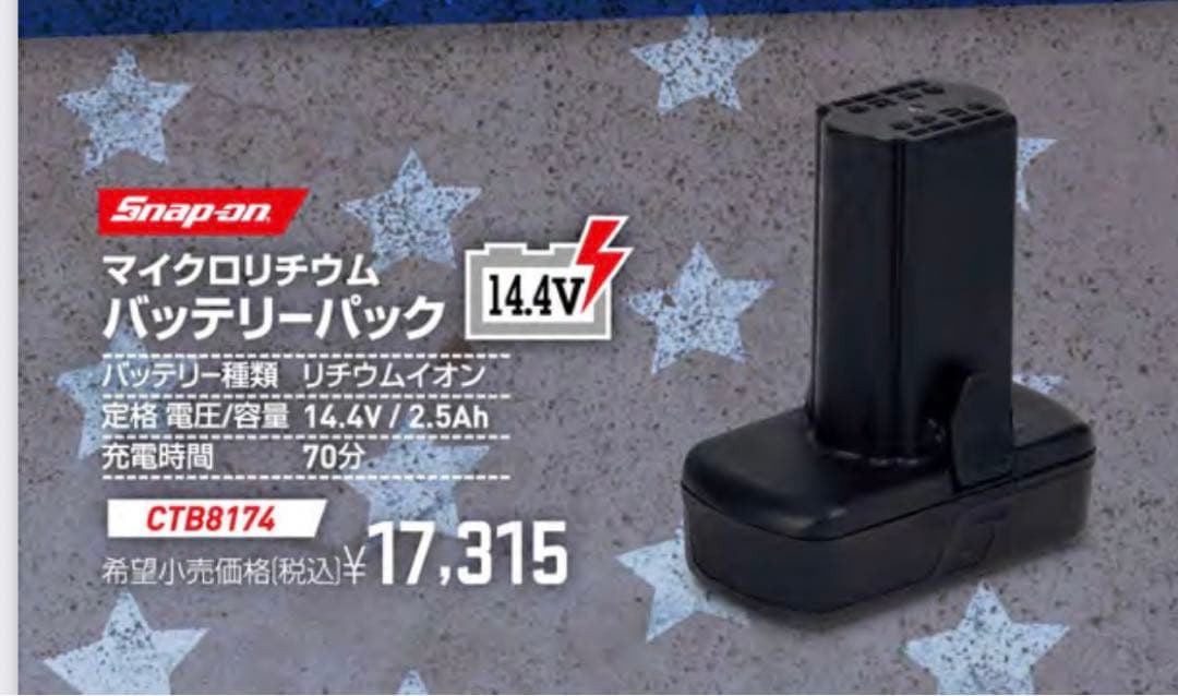 新品未使用 スナップオン14.4V マイクロリチウムバッテリー CTB8174