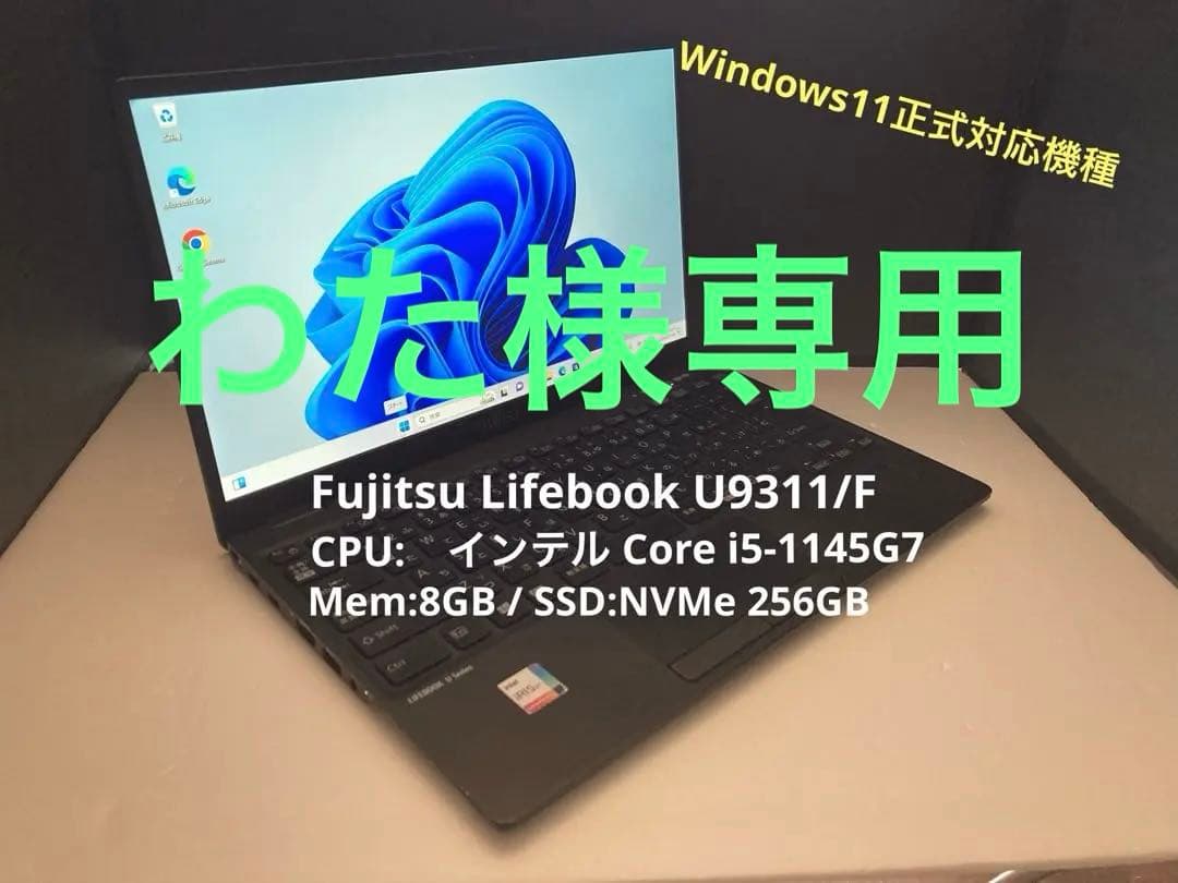 富士通LIFEBOOK U9311 i5-1145G7 8G 256GB ノートパソコン 富士通 LIFEBOOK U9311/F Core i5 1145G7 2.6GHz/8GB