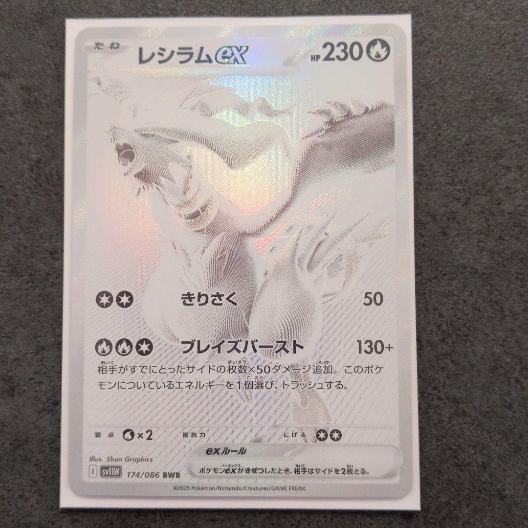 レシラムex BWR SV11W ホワイトフレア 174/086 - メルカリ