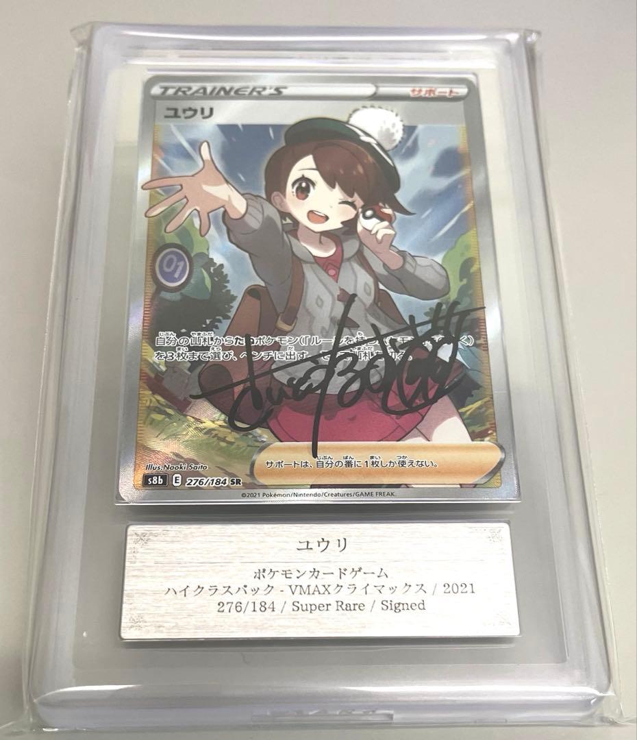 た*〜様 直筆サイン さいとうなおき氏　ポケモンカード　ユウリSR